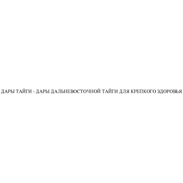 ДАРЫ ТАЙГИ ДАРЫ ДАЛЬНЕВОСТОЧНОЙ ТАЙГИ ДЛЯ КРЕПКОГО ЗДОРОВЬЯ ТАЙГА ДАЛЬНЕВОСТОЧНЫЙДАЛЬНЕВОСТОЧНЫЙ