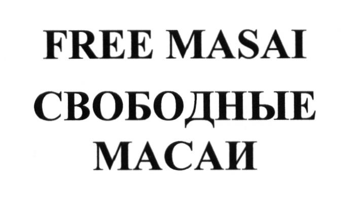 FREE MASAI СВОБОДНЫЕ МАСАИ MASAI МАСАИ