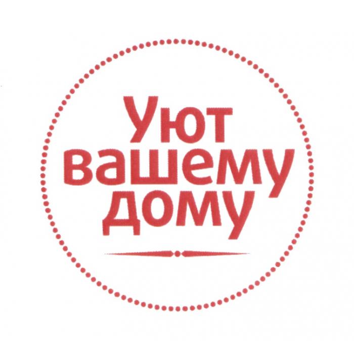 УЮТ ВАШЕМУ ДОМУДОМУ