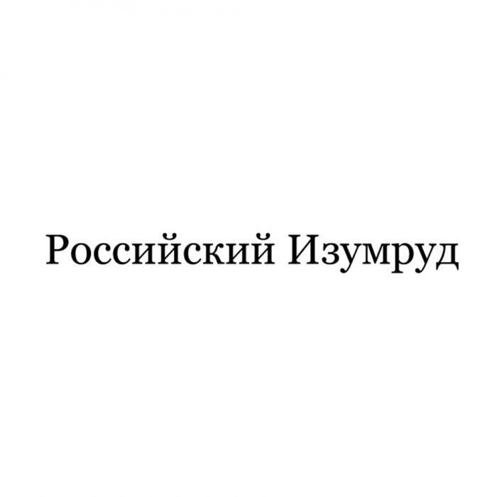 РОССИЙСКИЙ ИЗУМРУДИЗУМРУД