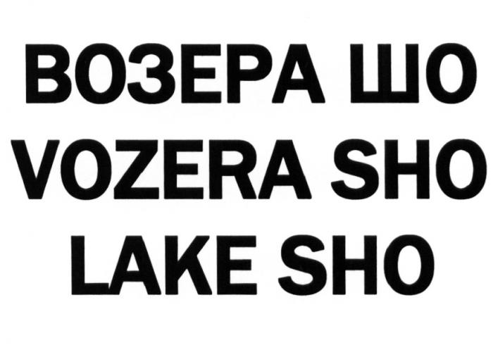 ВОЗЕРА ШО VOZERA SHO LAKE SHO VOZERASHO VOZERA SHO ВОЗЕРАШО ВОЗЕРА ШО ВОЗЕРАШО VOZERASHO