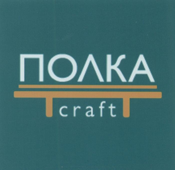 ПОЛКА CRAFT KRAFTKRAFT