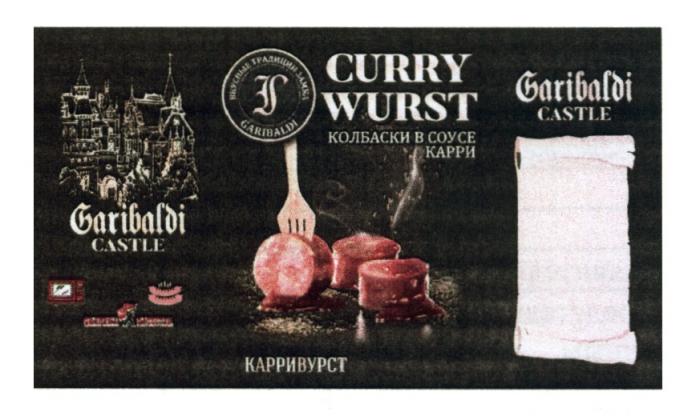 CURRY WURST GARIBALDI CASTLE КАРРИВУРСТ ВКУСНЫЕ ТРАДИЦИИ ЗАМКА ФАБРИКА КАЧЕСТВА КОЛБАСКИ В СОУСЕ КАРРИ CURRYWURST GARIBALDI КАРРИВУРСТ ВУРСТВУРСТ