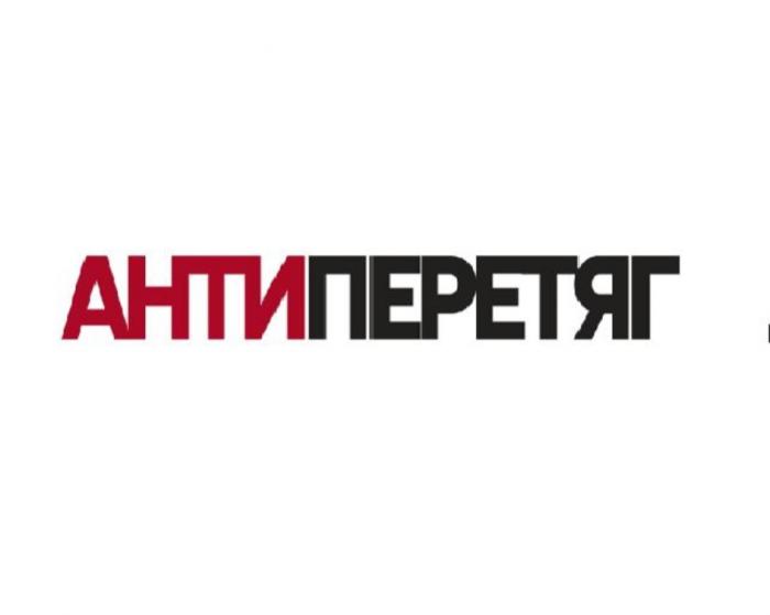 АНТИПЕРЕТЯГ АНТИПЕРЕТЯГ ПЕРЕТЯГ АНТИ ПЕРЕТЯГ