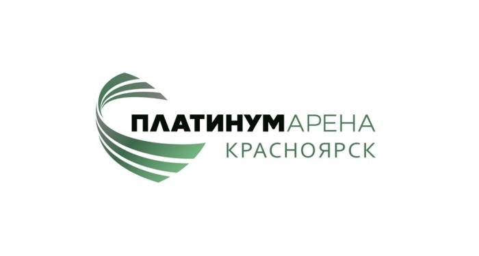 ПЛАТИНУМАРЕНА КРАСНОЯРСК ПЛАТИНУМАРЕНА ПЛАТИНУМ АРЕНААРЕНА