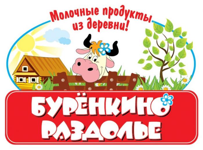 БУРЁНКИНО РАЗДОЛЬЕ МОЛОЧНЫЕ ПРОДУКТЫ ИЗ ДЕРЕВНИ БУРЁНКИНО БУРЕНКИНО БУРЕНКИНОБУРEНКИНО БУРEНКИНО