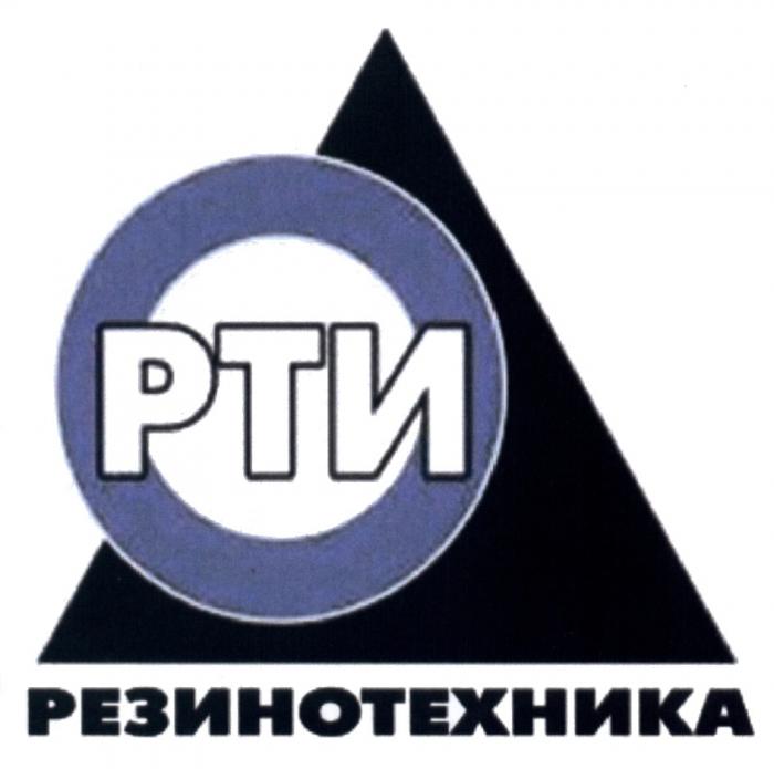 РТИ РЕЗИНОТЕХНИКАРЕЗИНОТЕХНИКА