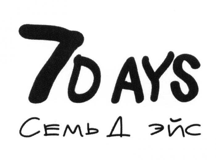 7 DAYS СЕМЬ ДЭЙС AYS DAYS ДЭЙС ЭЙС AYS 7D СЕМЬД ЭЙС 7DAYS 7DAY7DAY