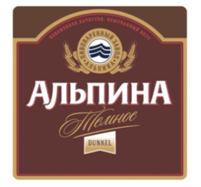 АЛЬПИНА ТЕМНОЕ DUNKEL НЕИЗМЕННОЕ КАЧЕСТВО ИЗЫСКАННЫЙ ВКУС ПИВОВАРЕННЫЙ ЗАВОД АЛЬПИНА АЛЬПИНА ТЁМНОЕТEМНОЕ