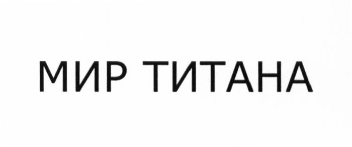 МИР ТИТАНА ТИТАНТИТАН