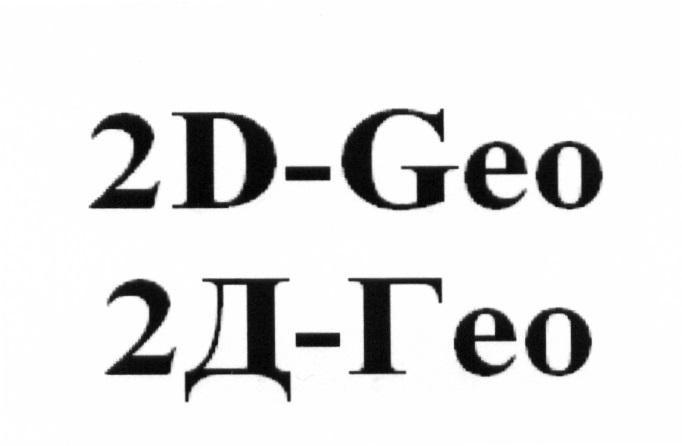 2D-GEO 2Д-ГЕО DGEO ДГЕО 2DGEO 2ДГЕО 2D GEO 2Д ГЕО D-GEO Д-ГЕО DGEO ДГЕО