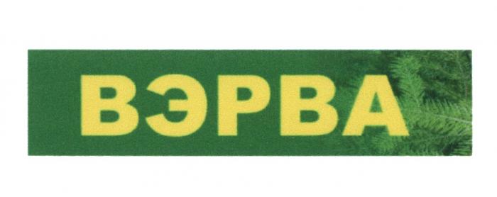 ВЭРВАВЭРВА