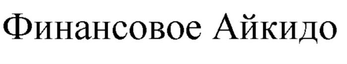 ФИНАНСОВОЕ АЙКИДОАЙКИДО