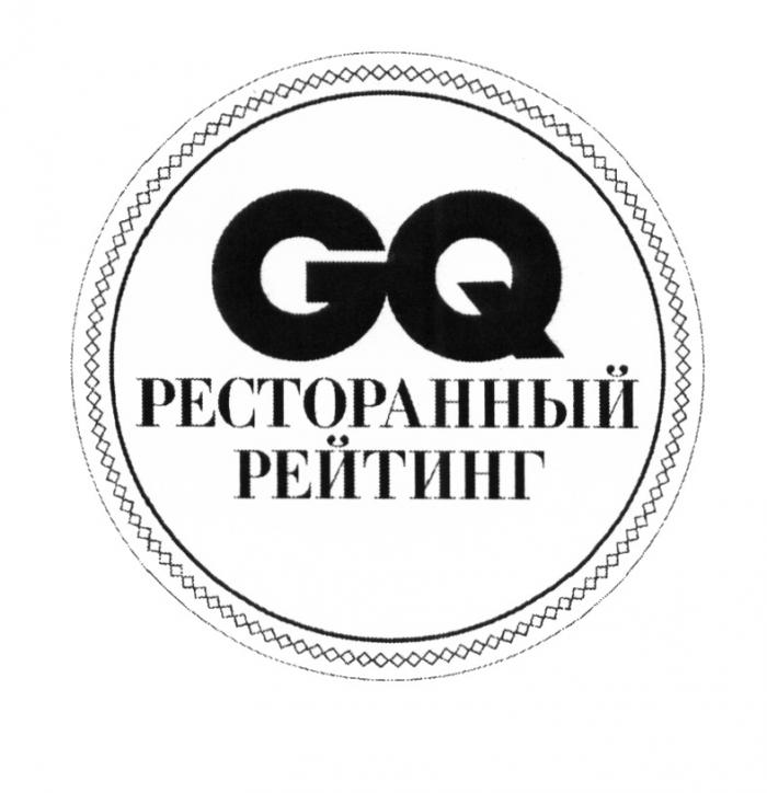 GQ РЕСТОРАННЫЙ РЕЙТИНГРЕЙТИНГ