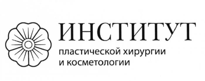 ИНСТИТУТ ПЛАСТИЧЕСКОЙ ХИРУРГИИ И КОСМЕТОЛОГИИКОСМЕТОЛОГИИ