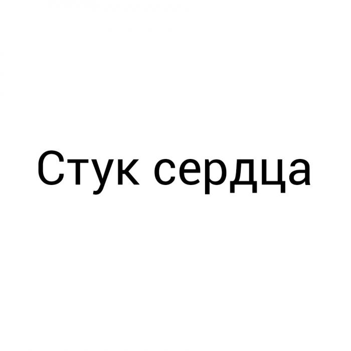 СТУК СЕРДЦАСЕРДЦА