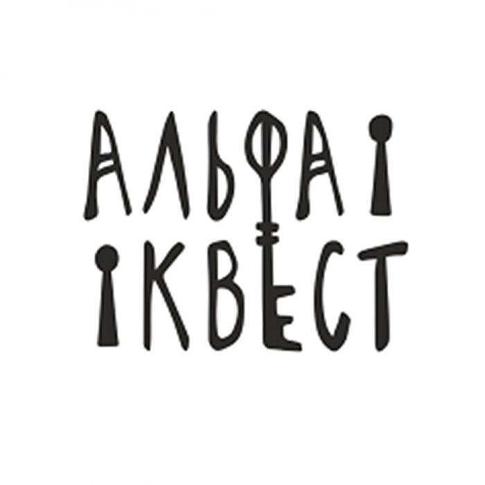 АЛЬФА КВЕСТ АЛЬФАКВЕСТАЛЬФАКВЕСТ