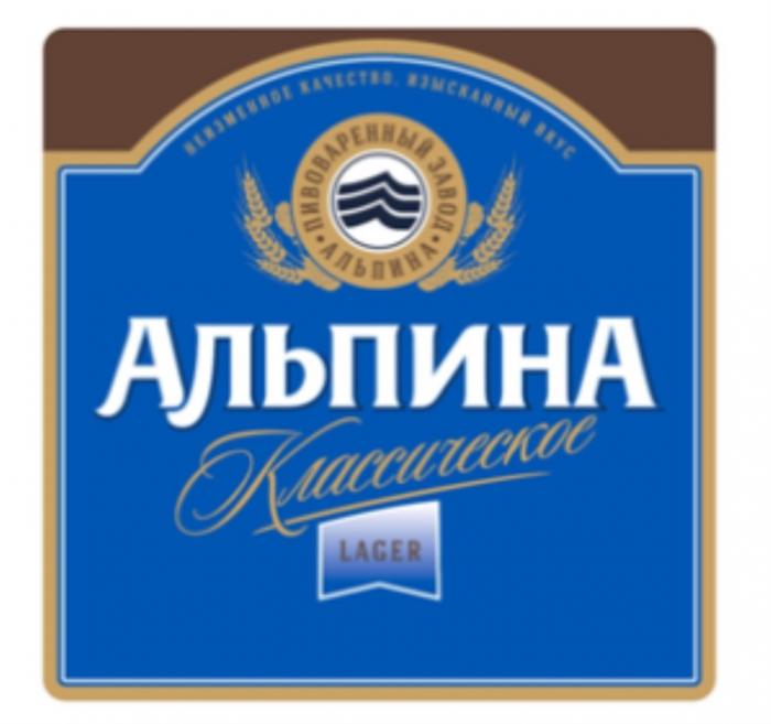 АЛЬПИНА КЛАССИЧЕСКОЕ LAGER НЕИЗМЕННОЕ КАЧЕСТВО ИЗЫСКАННЫЙ ВКУС ПИВОВАРЕННЫЙ ЗАВОД АЛЬПИНА АЛЬПИНА