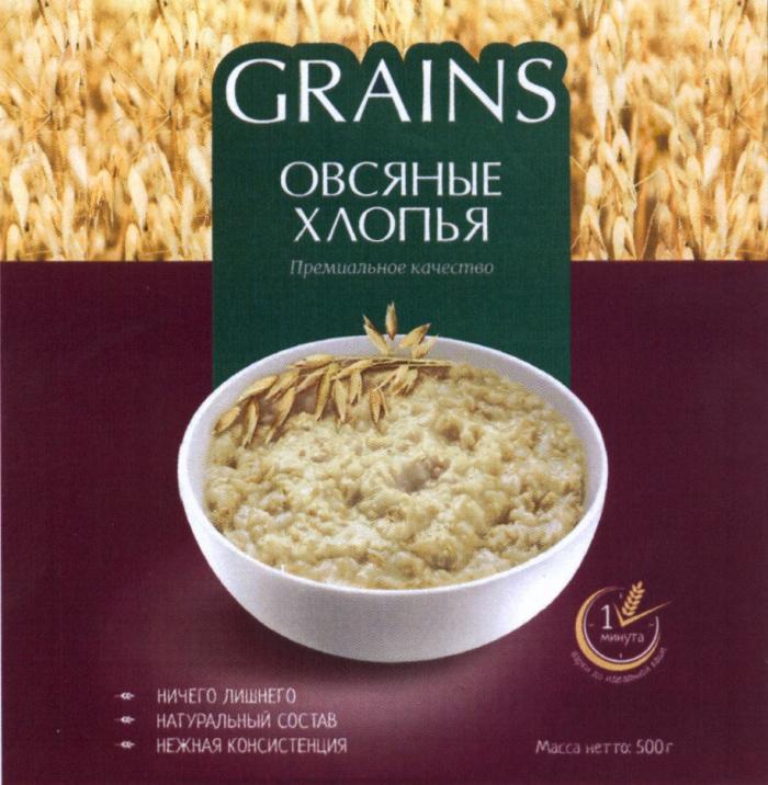 GRAINS ОВСЯНЫЕ ХЛОПЬЯ ПРЕМИАЛЬНОЕ КАЧЕСТВО НИЧЕГО ЛИШНЕГО НАТУРАЛЬНЫЙ СОСТАВ НЕЖНАЯ КОНСИСТЕНЦИЯ 1 МИНУТА ВАРКИ ДО ИДЕАЛЬНОЙ КАШИКАШИ