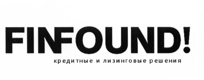 FINFOUND КРЕДИТНЫЕ И ЛИЗИНГОВЫЕ РЕШЕНИЯ FIN FOUNDFOUND