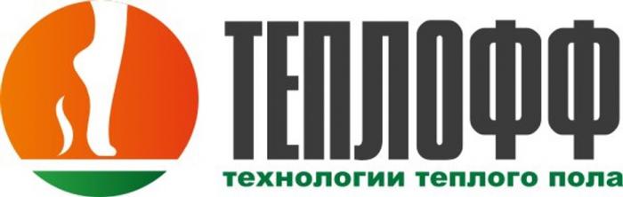 ТЕПЛОФФ ТЕХНОЛОГИИ ТЕПЛОГО ПОЛА ТЕПЛОФФ ТЕПЛОВ ТЁПЛОГОТEПЛОГО