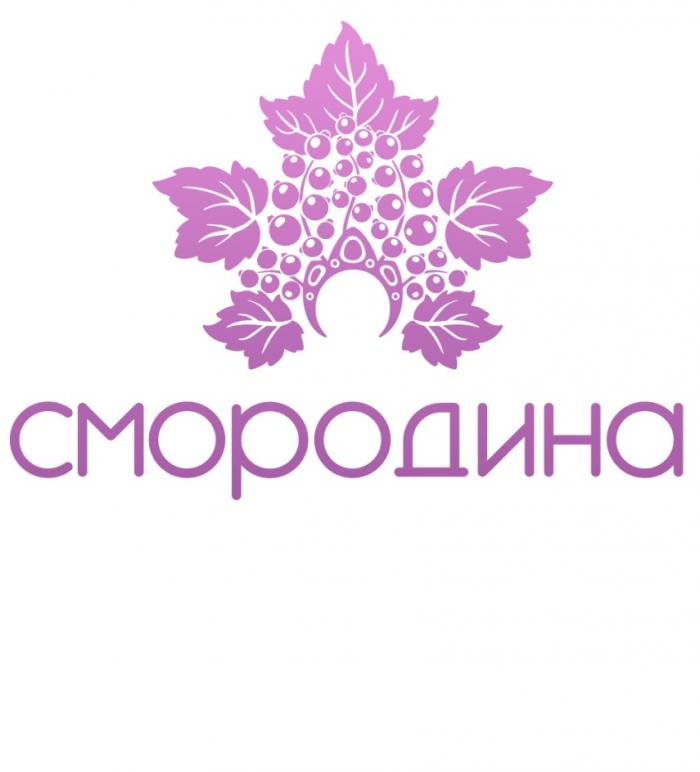 СМОРОДИНАСМОРОДИНА