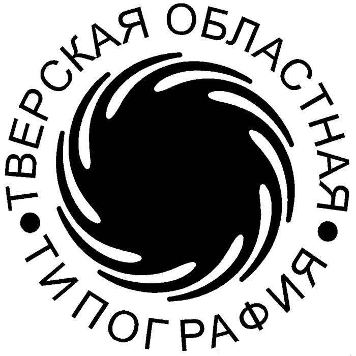 ТВЕРСКАЯ ОБЛАСТНАЯ ТИПОГРАФИЯ