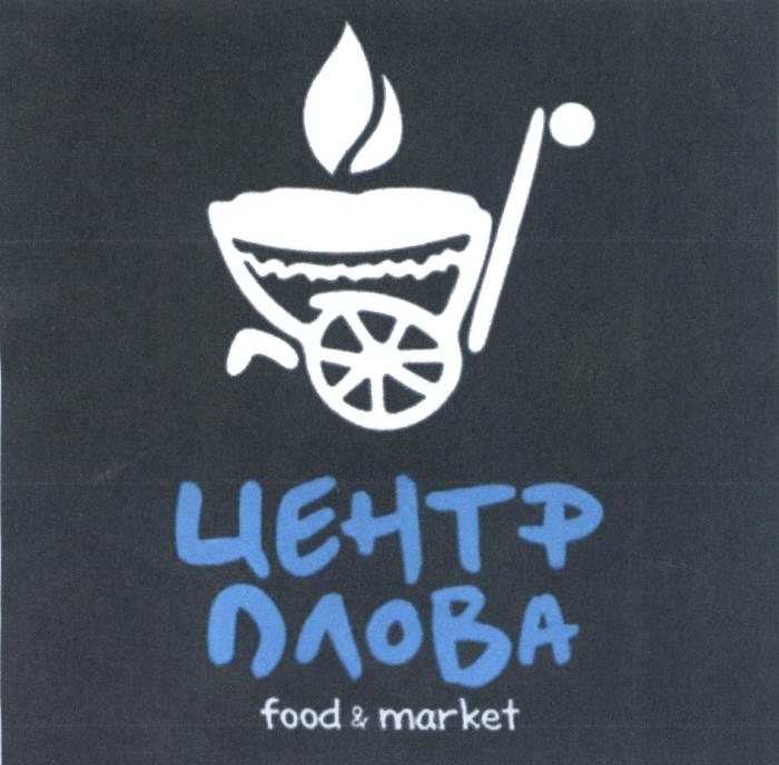 ЦЕНТР ПЛОВА FOOD & MARKETMARKET