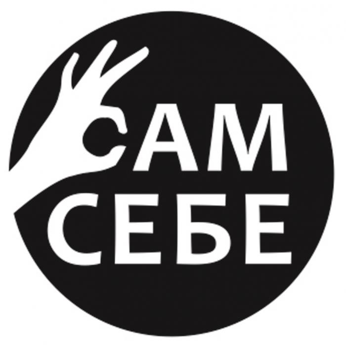 АМ СЕБЕ АМСЕБЕ САМСЕБЕ САМ АМСЕБЕ САМСЕБЕ