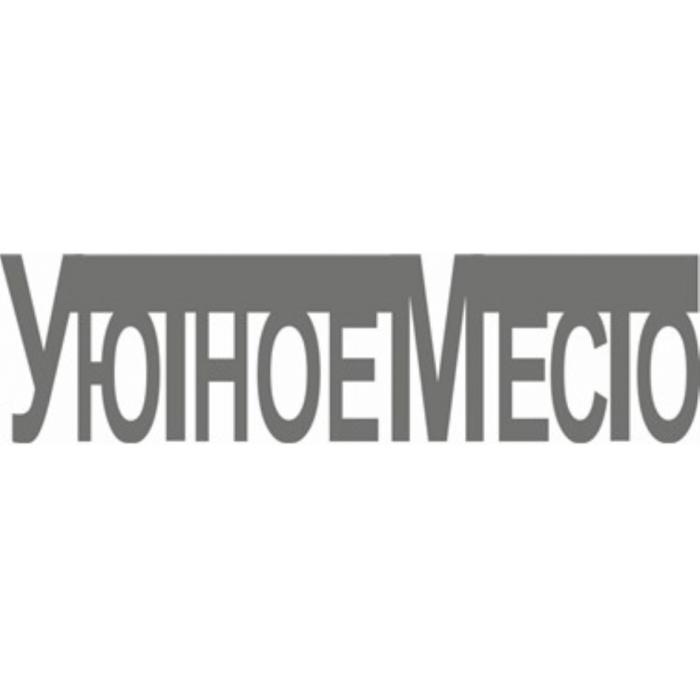 УЮТНОЕМЕСТО УЮТНОЕ МЕСТОМЕСТО