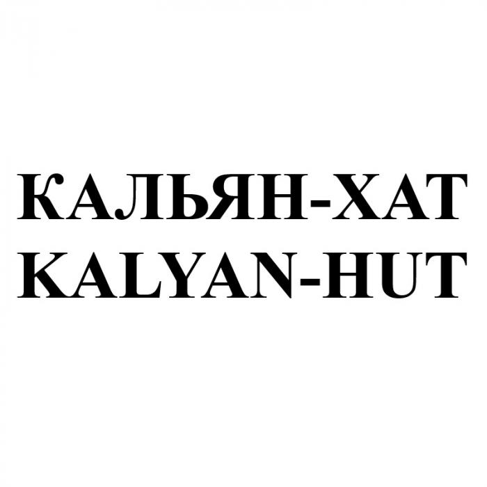 КАЛЬЯН-ХАТ KALYAN-HUT KALYANHUT KALYAN КАЛЬЯНХАТ КАЛЬЯН ХАТ KALYAN HUT КАЛЬЯНХАТ KALYANHUT