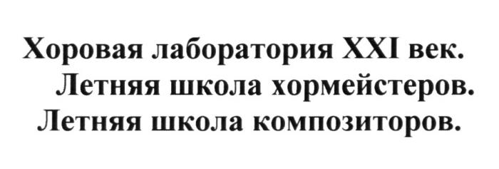 ХОРОВАЯ ЛАБОРАТОРИЯ XXI ВЕК ЛЕТНЯЯ ШКОЛА ХОРМЕЙСТЕРОВ ЛЕТНЯЯ ШКОЛА КОМПОЗИТОРОВКОМПОЗИТОРОВ