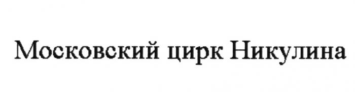 МОСКОВСКИЙ ЦИРК НИКУЛИНА НИКУЛИНА НИКУЛИН НИКУЛИН