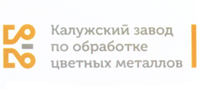 КАЛУЖСКИЙ ЗАВОД ПО ОБРАБОТКЕ ЦВЕТНЫХ МЕТАЛЛОВМЕТАЛЛОВ