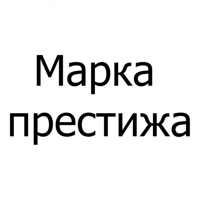 МАРКА ПРЕСТИЖА ПРЕСТИЖПРЕСТИЖ