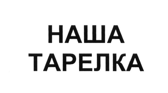 НАША ТАРЕЛКАТАРЕЛКА