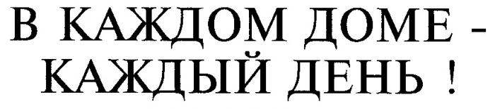 В КАЖДОМ ДОМЕ КАЖДЫЙ ДЕНЬ