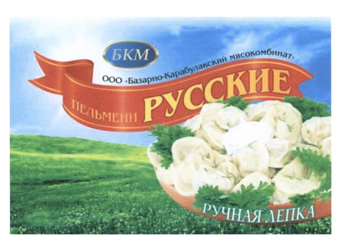 БКМ БАЗАРНО-КАРАБУЛАКСКИЙ МЯСОКОМБИНАТ ПЕЛЬМЕНИ РУССКИЕ РУЧНАЯ ЛЕПКА БАЗАРНОКАРАБУЛАКСКИЙ КАРАБУЛАКСКИЙ БАЗАРНО КАРАБУЛАКСКИЙ БАЗАРНОКАРАБУЛАКСКИЙ