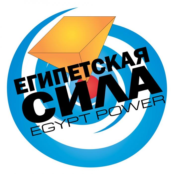 ЕГИПЕТСКАЯ СИЛА EGYPT POWERPOWER