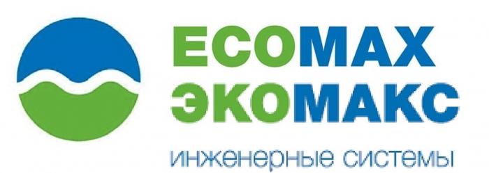 ECOMAX ЭКОМАКС ИНЖЕНЕРНЫЕ СИСТЕМЫ ЭКОМАКС ЭКО МАКС ECO MAXMAX