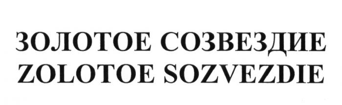 ЗОЛОТОЕ СОЗВЕЗДИЕ ZOLOTOE SOZVEZDIESOZVEZDIE