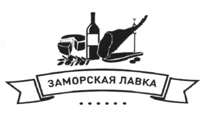 ЗАМОРСКАЯ ЛАВКАЛАВКА