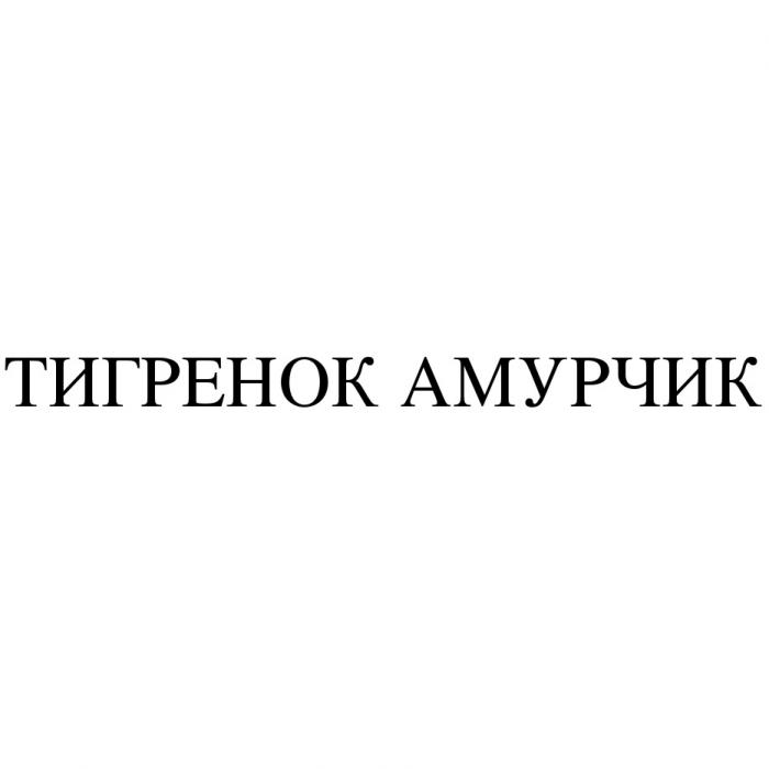 ТИГРЕНОК АМУРЧИК АМУРЧИК ТИГРЁНОК ТИГРТИГРEНОК ТИГР