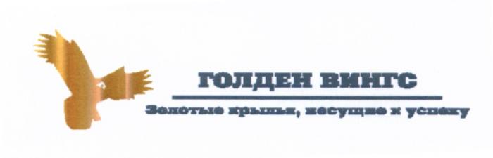 ГОЛДЕН ВИНГС ЗОЛОТЫЕ КРЫЛЬЯ НЕСУЩИЕ К УСПЕХУ ГОЛДЕНВИНГС ВИНГС КРЫЛО ВИНГВИНГ