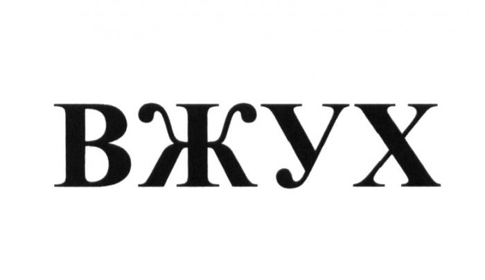 ВЖУХВЖУХ