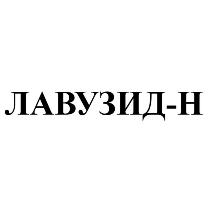 ЛАВУЗИД-Н ЛАВУЗИДН ЛАВУЗИД ЛАВУЗИДН ЛАВУЗИД-H ЛАВУЗИД