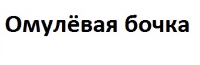 ОМУЛЁВАЯ БОЧКА ОМУЛЁВАЯ ОМУЛЬОМУЛEВАЯ ОМУЛEВАЯ ОМУЛЬ