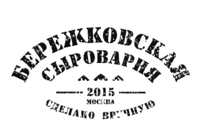 БЕРЕЖКОВСКАЯ СЫРОВАРНЯ 2015 МОСКВА СДЕЛАНО ВРУЧНУЮ БЕРЕЖКОВСКАЯ