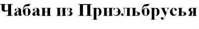 ЧАБАН ИЗ ПРИЭЛЬБРУСЬЯ ПРИЭЛЬБРУСЬЯ ПРИЭЛЬБРУСЬЕ ПРИЭЛЬБРУСЬЕ