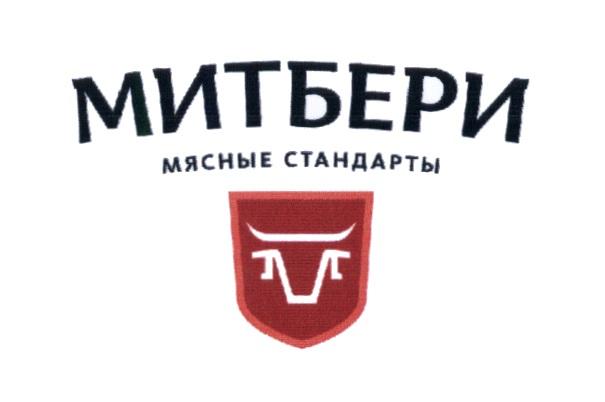 МИТБЕРИ МЯСНЫЕ СТАНДАРТЫ МИТБЕРИ